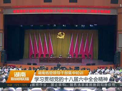 湖南省管领导干部集中轮训 学习贯彻党的十八届六中全会精神