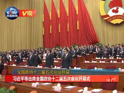 [V观]习近平等出席全国政协十二届五次会议开幕会