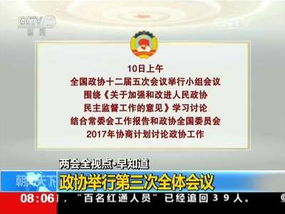 [视频]两会全视点·早知道：人代会审议民法总则草案等