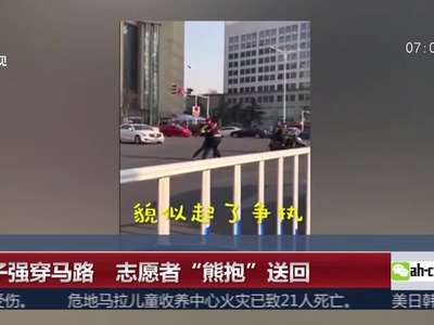 [视频]女子强穿马路 志愿者“熊抱”送回