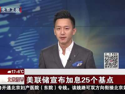 [视频]美联储宣布加息25个基点