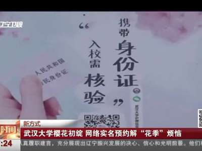 [视频]武汉大学樱花初绽 网络实名预约解“花季”烦恼