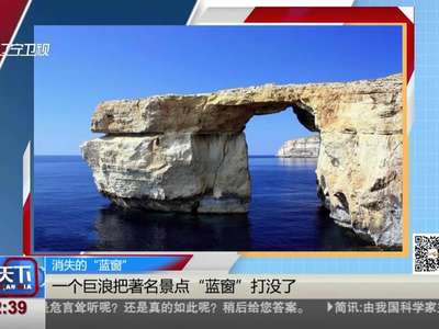 [视频]消失的“蓝窗”：一个巨浪把著名景点“蓝窗”打没了