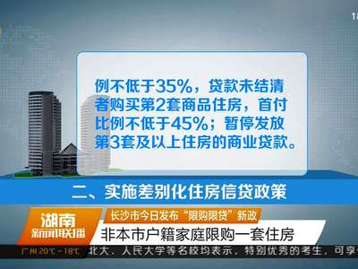 长沙市发布“限购限贷”新政 非本市户籍家庭限购一套住房