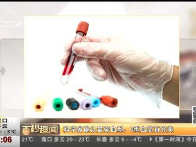 [视频]科学家确认最强血型：O型血简直完美