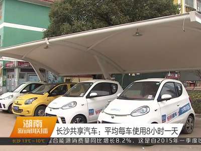 长沙共享汽车：平均每车使用8小时一天