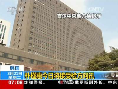 [视频]韩国：朴槿惠今日将接受检方问讯