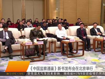 《中国监察通鉴》新书发布会在北京举行