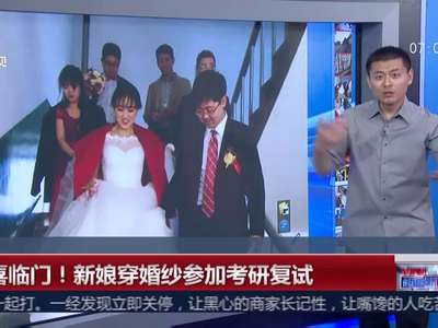 [视频]双喜临门！新娘穿婚纱参加考研复试