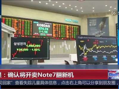 [视频]三星：确认将开卖Note7翻新机