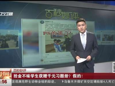[视频]拾金不昧学生获赠千元习题册？ 假的！