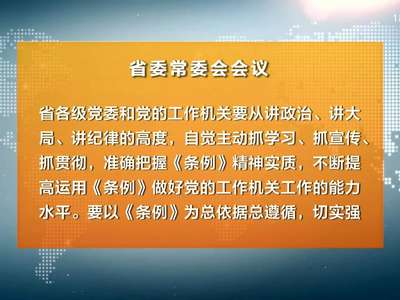 杜家毫主持召开省委常委会会议 传达学习《中国共产党工作机关条例（试行）》