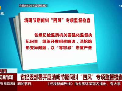 省纪委部署开展清明节期间纠“四风”专项监督检查