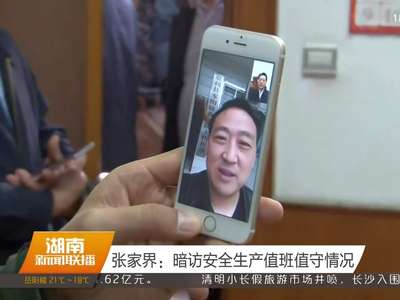 张家界：暗访安全生产值班值守情况
