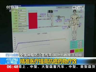 [视频]全国肿瘤防治宣传周：精准医疗提高抗癌药物疗效