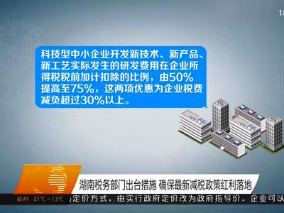 湖南税务部门出台措施 确保最新减税政策红利落地