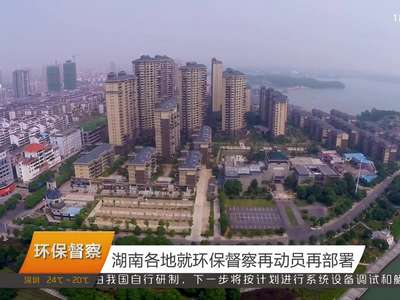 湖南各地就环保督查再动员再部署