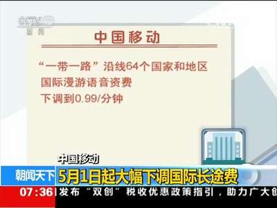 [视频]中国移动：5月1日起大幅下调国际长途费