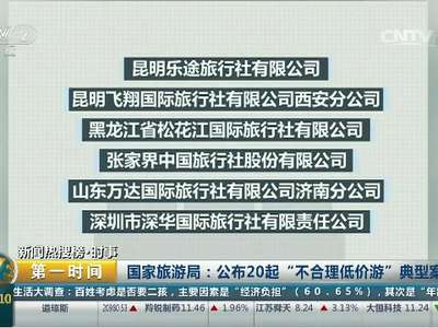 [视频]国家旅游局：公布20起“不合理低价游”典型案件