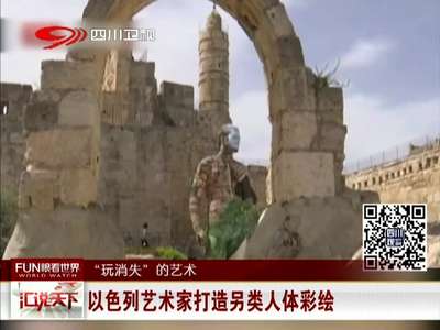 [视频]以色列艺术家打造另类人体彩绘