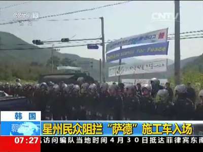 [视频]韩国：星州民众阻拦“萨德”施工车入场
