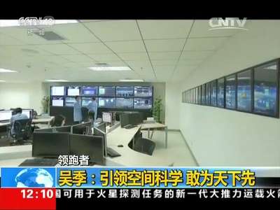 [视频]领跑者 吴季：引领空间科学 敢为天下先