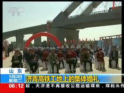 [视频]山东 济青高铁工地上的集体婚礼