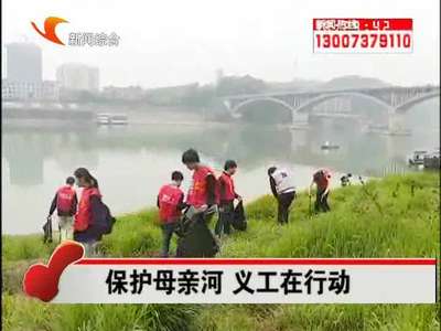 益阳：保护母亲河 义工在行动