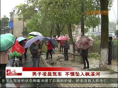 株洲：男子凌晨驾车 不慎坠入枫溪河 