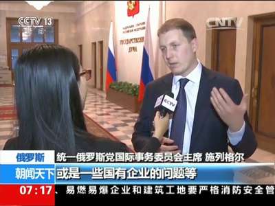 [视频]聚焦两会 海外看两会：俄各界关注中国经济发展改革