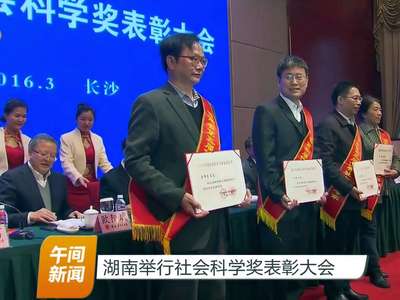 湖南举行社会科学奖表彰大会
