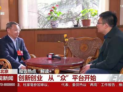 报告热点“解读+”：创新创业 从“众”平台开始