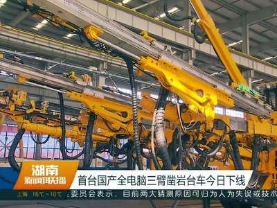 首台国产全电脑三臂凿岩台车今日下线