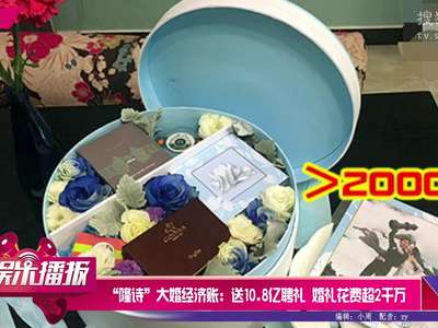 [视频]“隆诗”大婚经济账 婚礼花费超2千万