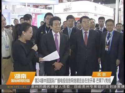 第24届中国国际广播电视信息网络展览会在京开幕 芒果TV亮相