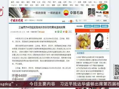 [视频]三省两市4月起实施境外旅客购物离境退税政策