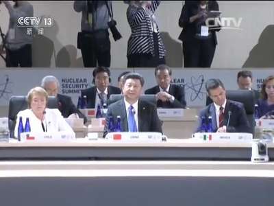 [视频]习近平出席第四届核安全峰会 并发表重要讲话 介绍中国核安全领域新进展 宣布中国加强核安全举措