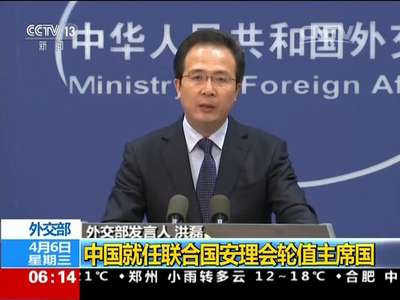 [视频]外交部：中国就任联合国安理会轮值主席国