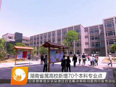湖南省属高校新增70个本科专业点
