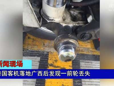 [视频]泰国客机落地广西后发现一前轮丢失