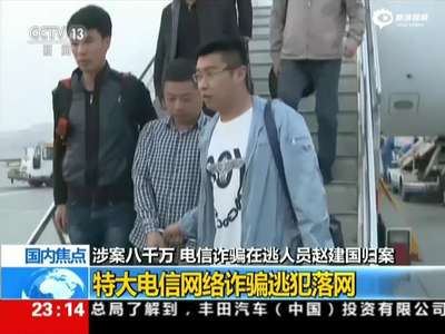 [视频]公安部A级通缉令嫌犯赵建国落网 涉案8172万元