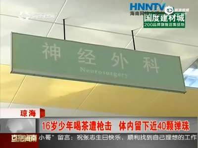 [视频]16岁少年喝茶突遭枪击 体内留下近40颗弹珠