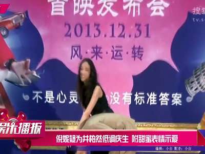 [视频]倪妮疑为井柏然低调庆生 附甜蜜表情示爱