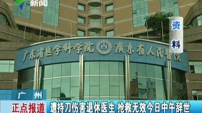  被砍伤医生辞世 _视频在线观看_百度视频