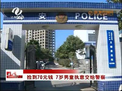 株洲：捡到70元钱 7岁男童执意交给警察 