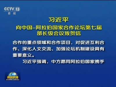 [视频]习近平向中国-阿拉伯国家合作论坛第七届部长级会议致贺信