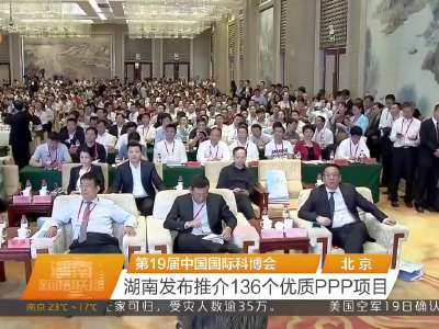 第19届中国国际科博会 湖南发布推介136个优质PPP项目
