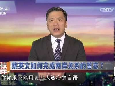 [视频]蔡英文如何完成两岸关系的答卷？