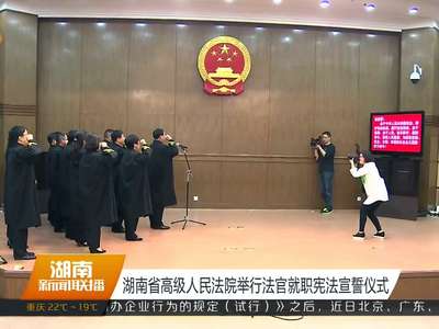 湖南省高级人民法院举行法官就职宪法宣誓仪式