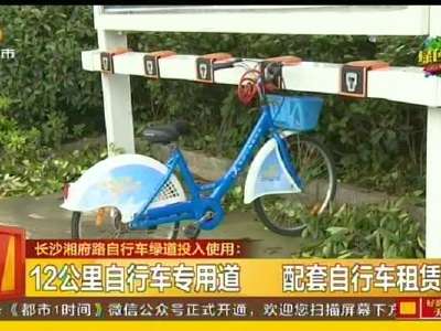 长沙今年将建成19条自行车绿道 湘府路已投入使用
